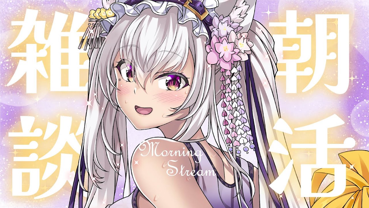 【#雑談】月曜日おはよう☀初見さん歓迎!!スケジュールを作る朝活雑談【Vtuber 都みゆり】#みゆり出陣