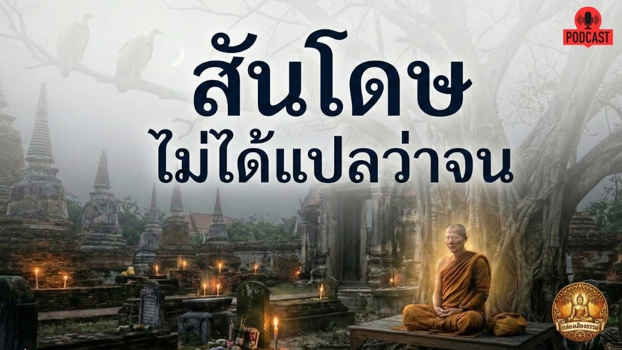 สันโดษ ไม่ได้แปลว่าจน | กล่องเสียงธรรม