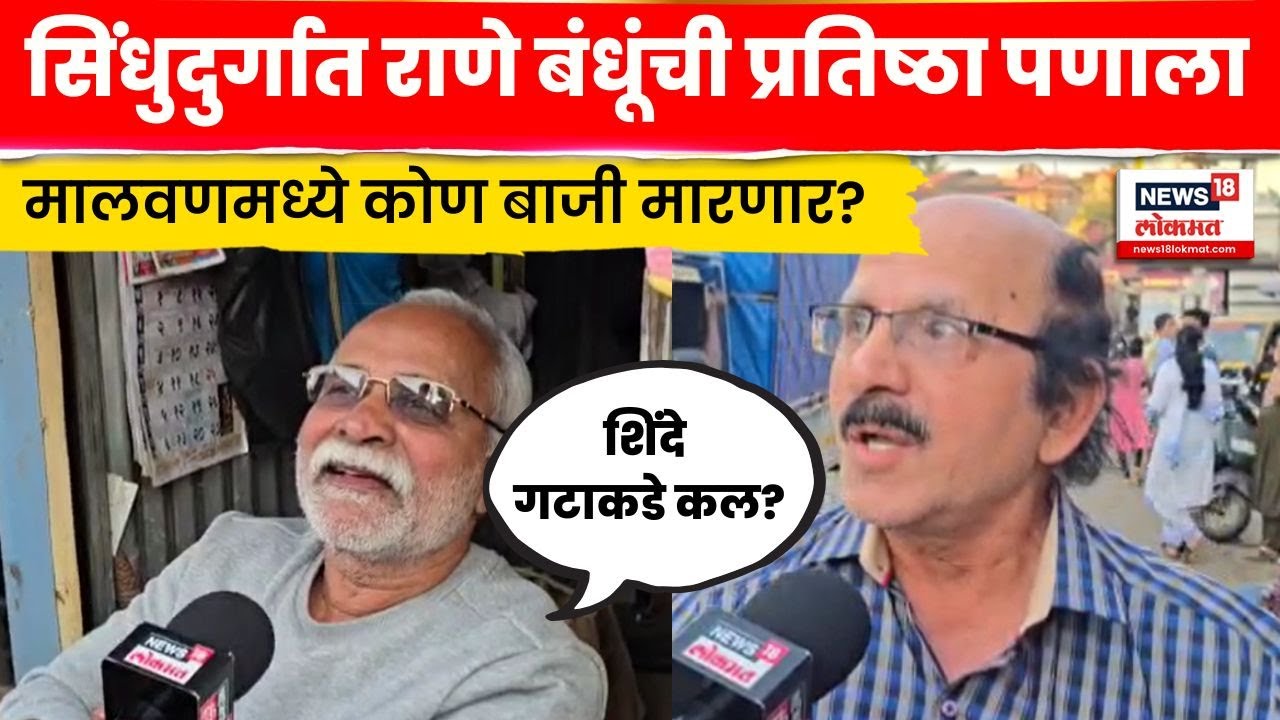 Sindhudurg Election Result News | सिंधुदुर्गात शिवसेना की भाजपा? जनतेचा कौल कुणाला? N18V