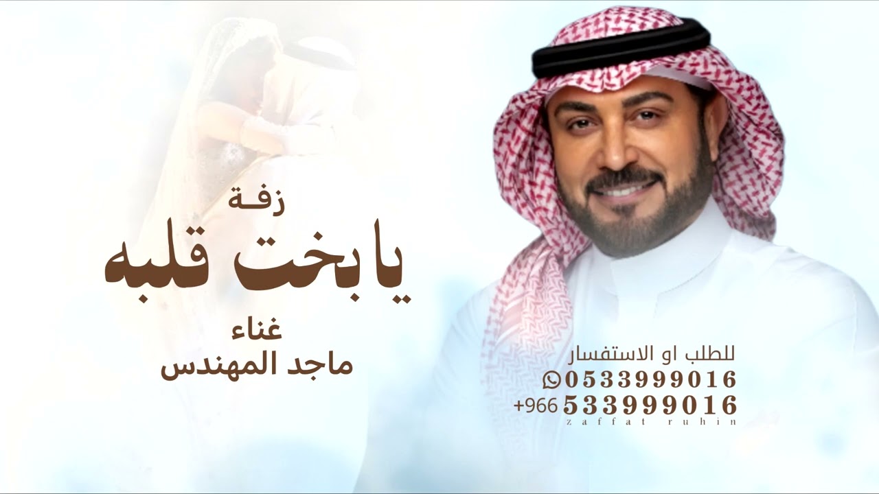 زفات ماجد المهندس جديد زفة يا بخت قلبه - اغنية عروس (النسخة الاصلية)