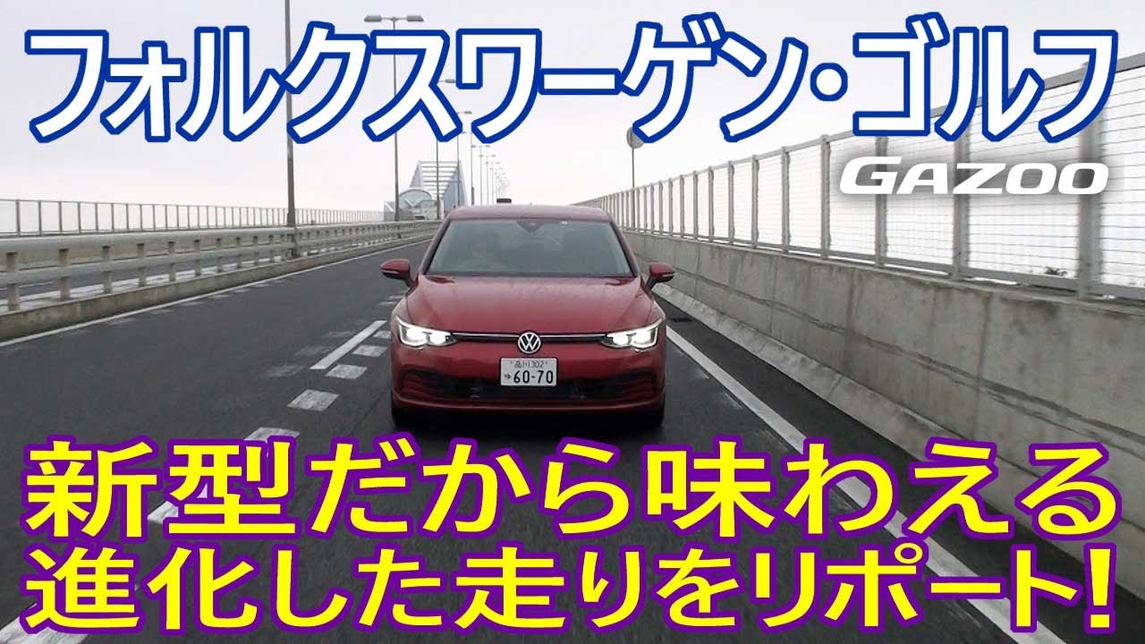 「新型ゴルフ8」1.0Lターボ 48Vマイルドハイブリッドの走りの特徴は？