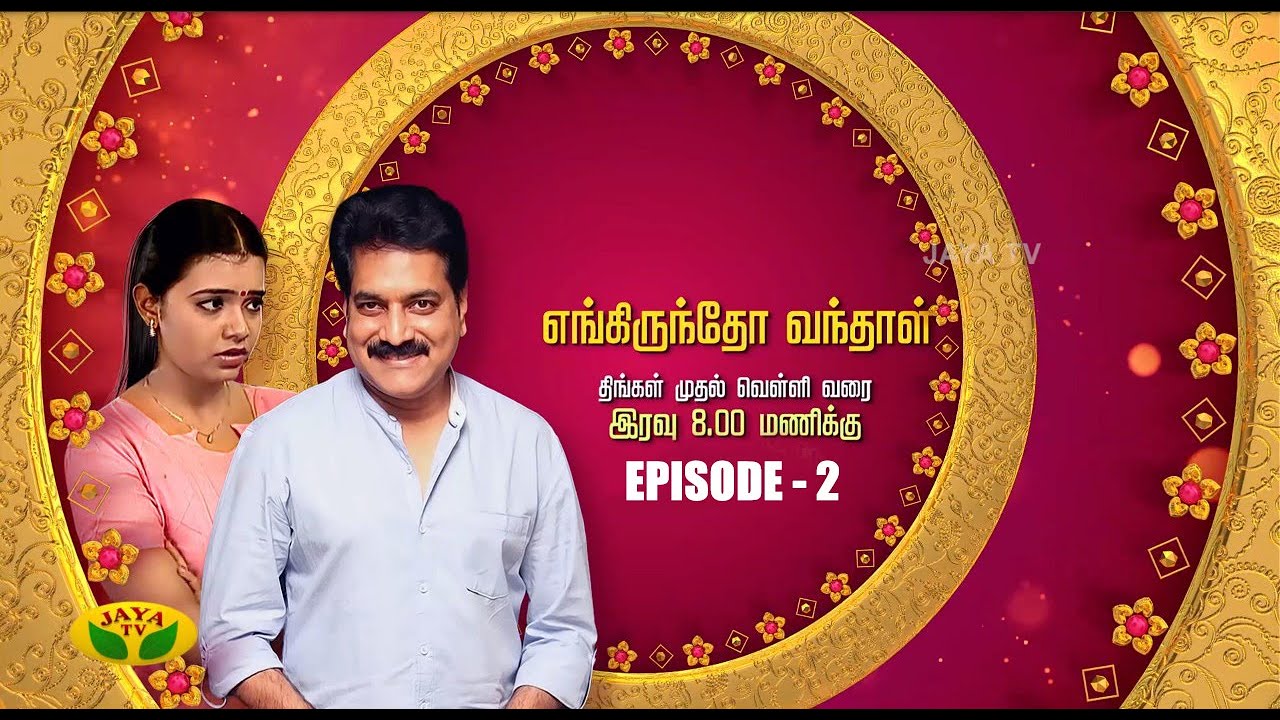 எங்கிருந்தோ வந்தாள் - Engiruntho Vanthaal | Tamil Serial | Jaya TV Rewind | Episode 2