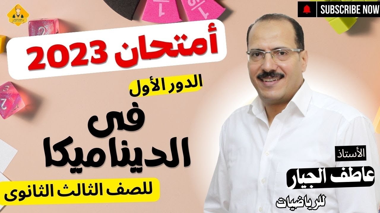 حل أمتحان الدور الأول 2023 فى الديناميكا  للثانوية العامة