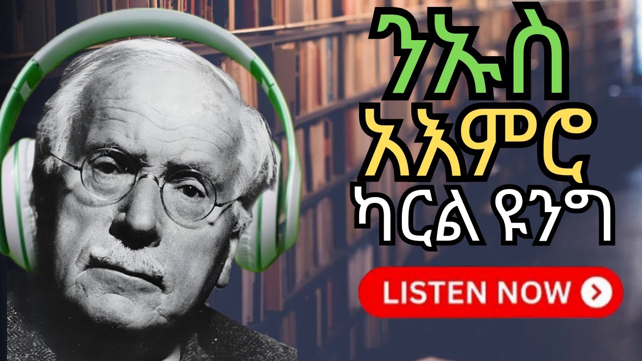 ካርል ዩንግ እና ንኡስ እምሮ! 🔥 | ሚስጥራዊው ማንነትዎ! | Carl Jung's Subconscious Mind Amharic Lecture |