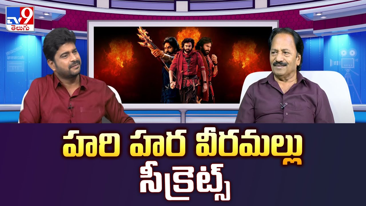హరి హర వీరమల్లు సీక్రెట్స్ | Hari Hara Veeramallu Producer AM Rathnam - TV9