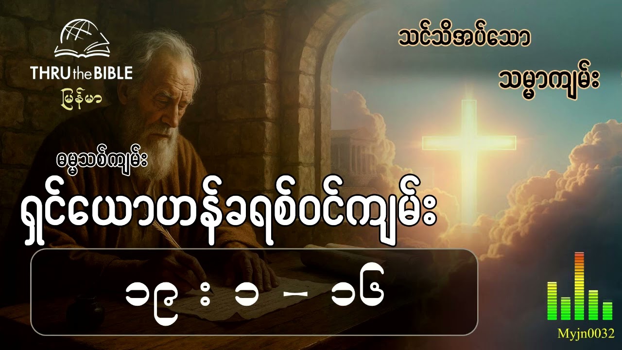 သင်သိအပ်သောသမ္မာကျမ်း(TTB Myanmar) နုတ်ကပတ်တော်လေ့လာခြင်း ရှင်ယောဟန်ခရစ်ဝင်ကျမ်း(၁၉း၁-၁၆)