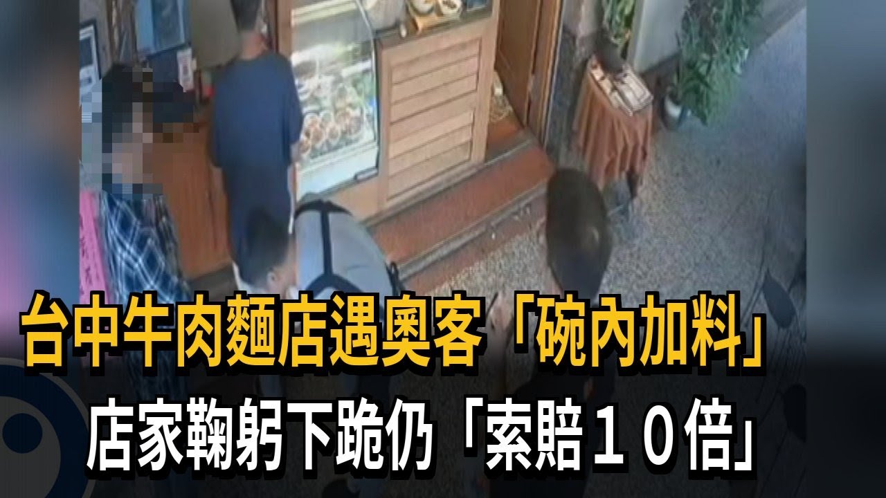 台中牛肉麵店遇奧客「碗內加料」 店家鞠躬下跪仍「索賠10倍」－民視新聞