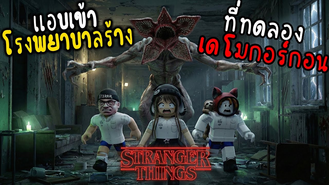 แอบเข้าโรงพยาบาลร้าง ที่ทดลอง เดโมกอร์กอน l [STRANGER THINGS] Horror Mayhem