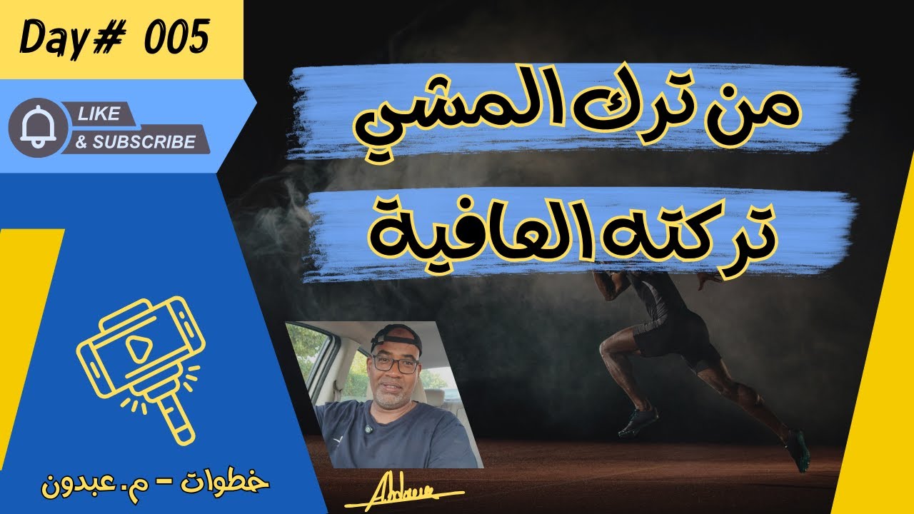 من ترك المشي تركته العافية | خطوات 005