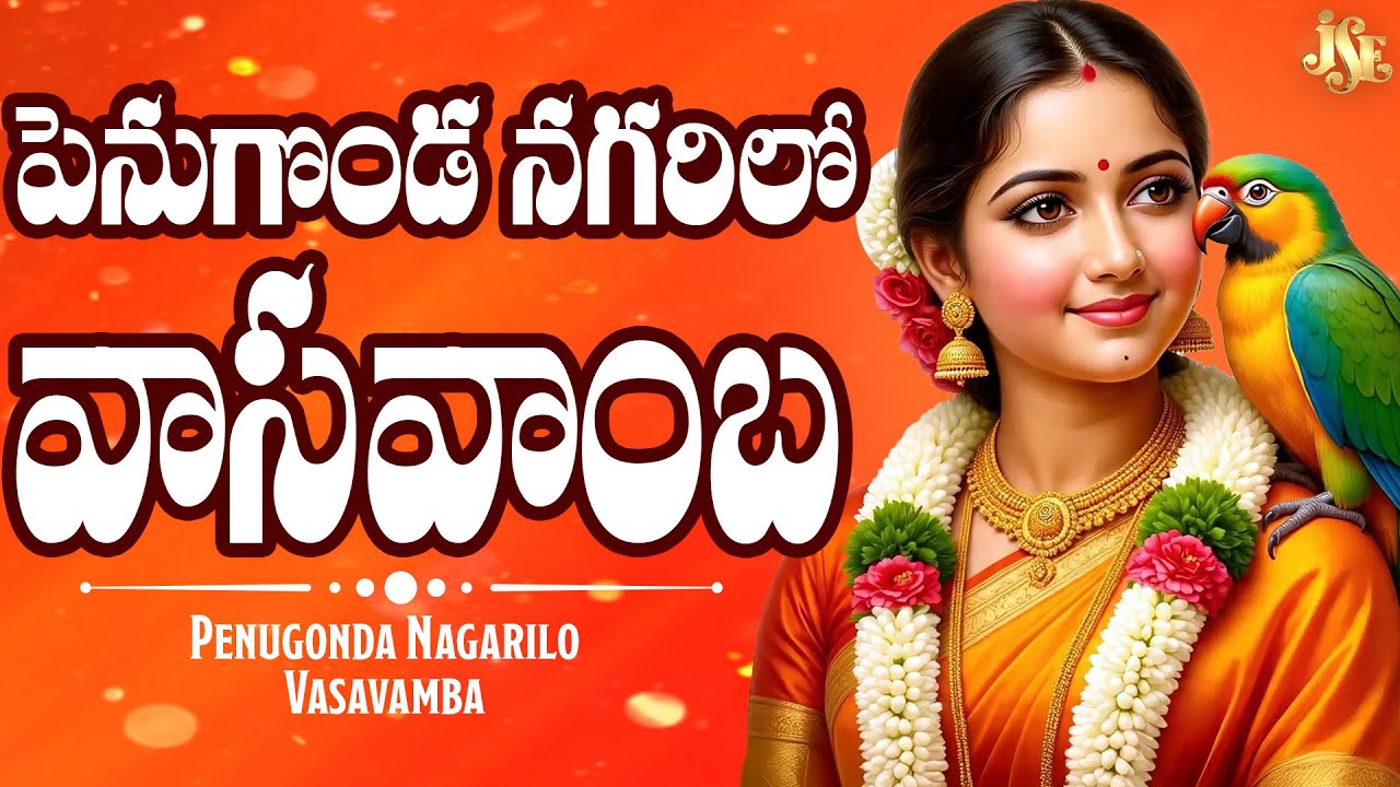 పెనుగొండ నగరిలో వాసవాంబ || కొత్త పాట 2025 || అద్భుతమైన  వాసవి అమ్మవారి  భక్తి పాట || తెలుగు లిరిక్స్