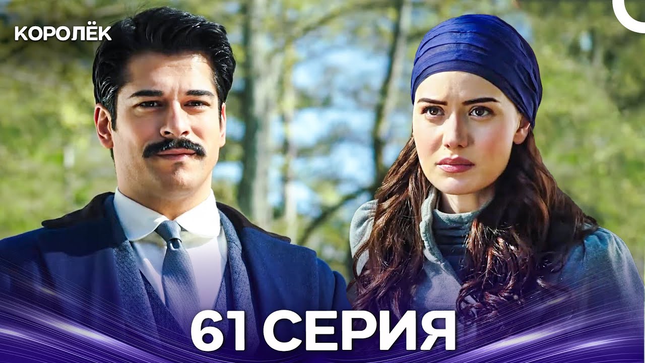 Королёк 61 Серия (Русский Дубляж)