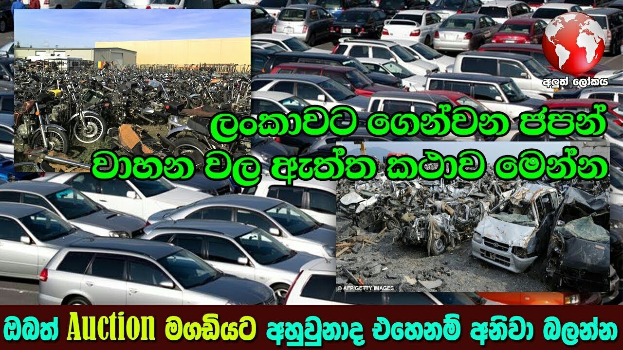 ලංකාවට ගෙන්වන ජපන් වාහන වල ඇත්ත කථාව - The real story of Japanese vehicles imported to Sri Lanka