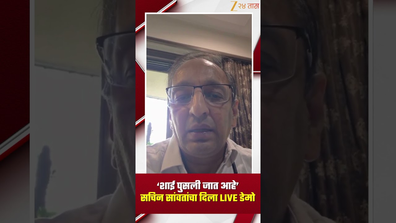 Sachin Sawant | कॉंग्रेस नेते संचिन सांवत यांनी शाई पुसली जात असल्याचा केला दावा