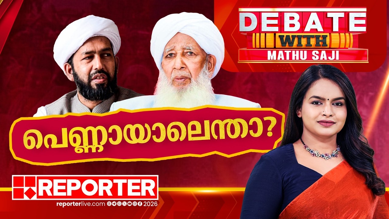 പെണ്ണായാലെന്താ? | DEBATE WITH MATHU SAJI