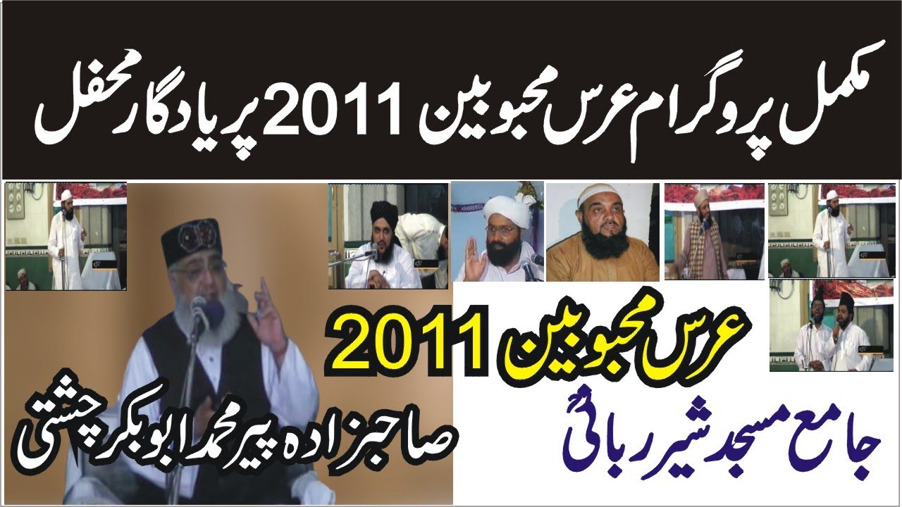 Salana Urs e MAHBOOBAIN 2011 | Allama Pir Mohammad Abu Bakar Chishti | abubakarchishti786
