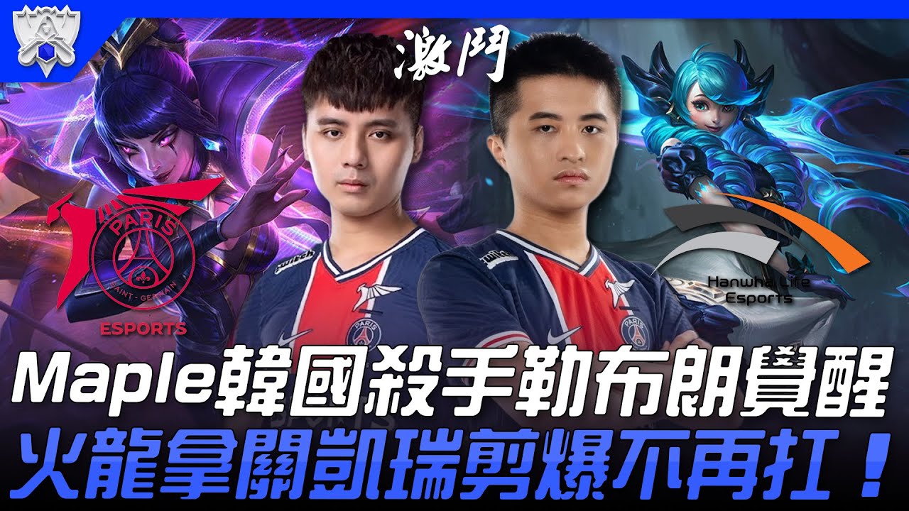 PSG vs HLE 蒿吐露絲！Maple韓國殺手勒布朗覺醒！火龍拿關凱瑞剪爆不再扛！| 小組賽Bo1 | 2021 S11世界賽精華 Highlights