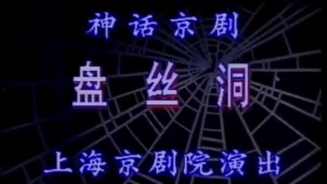 京剧盘丝洞6 方小亚、赵国华等主演#青年戏曲传播者 #爱戏曲爱抖音 #方小亚赵国华 #京剧盘丝洞 #非遗文化
