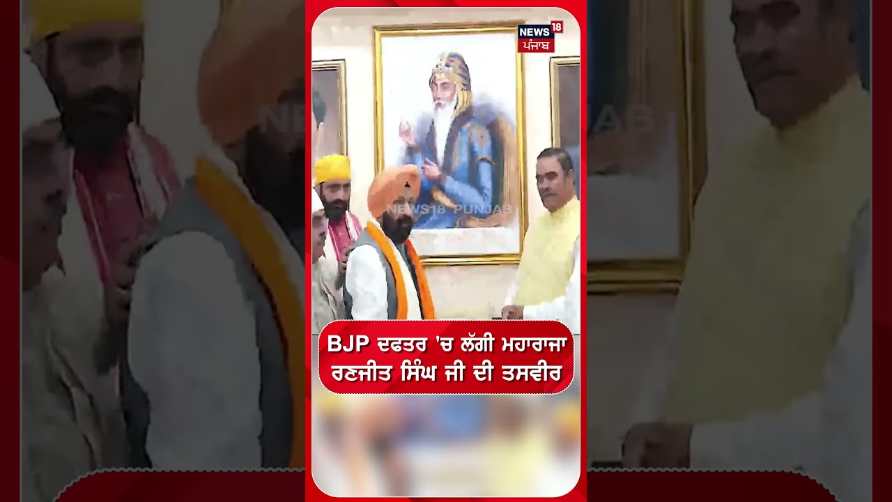 BJP ਦਫਤਰ 'ਚ ਲੱਗੀ Maharaja Ranjit Singh ਜੀ ਦੀ ਤਸਵੀਰ #shorts | N18S