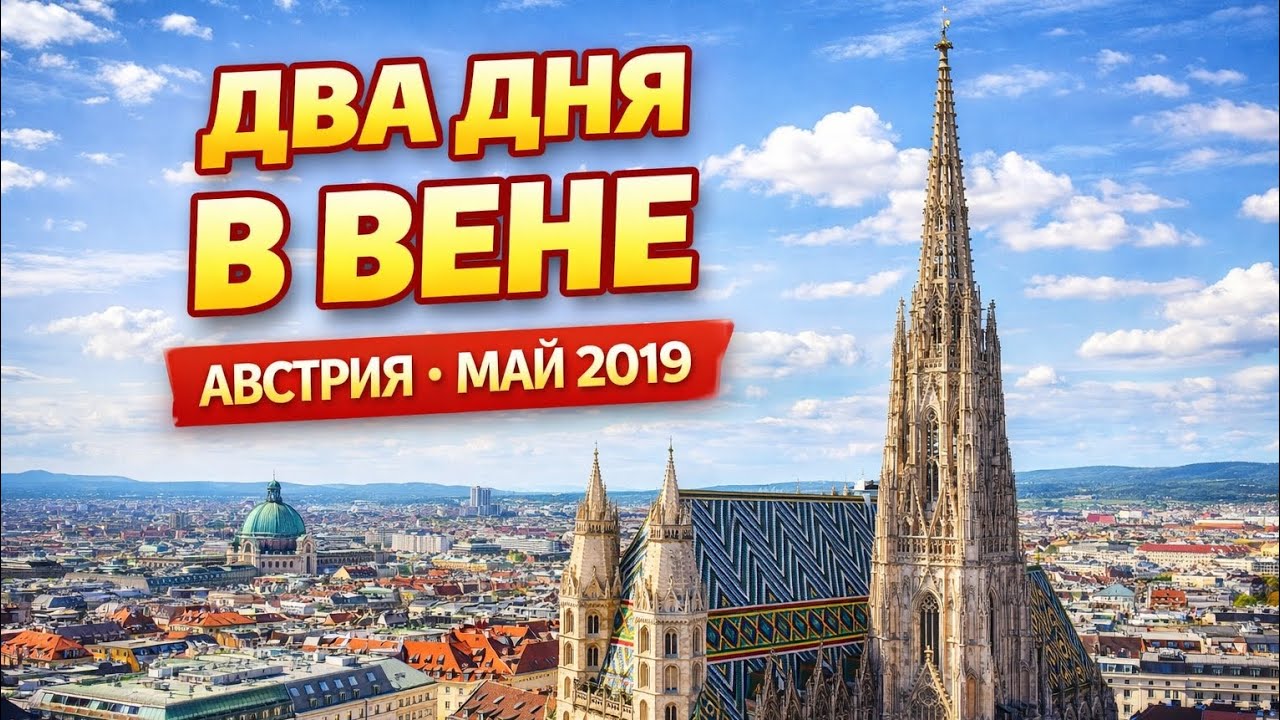 Вена, Австрия - 2019 