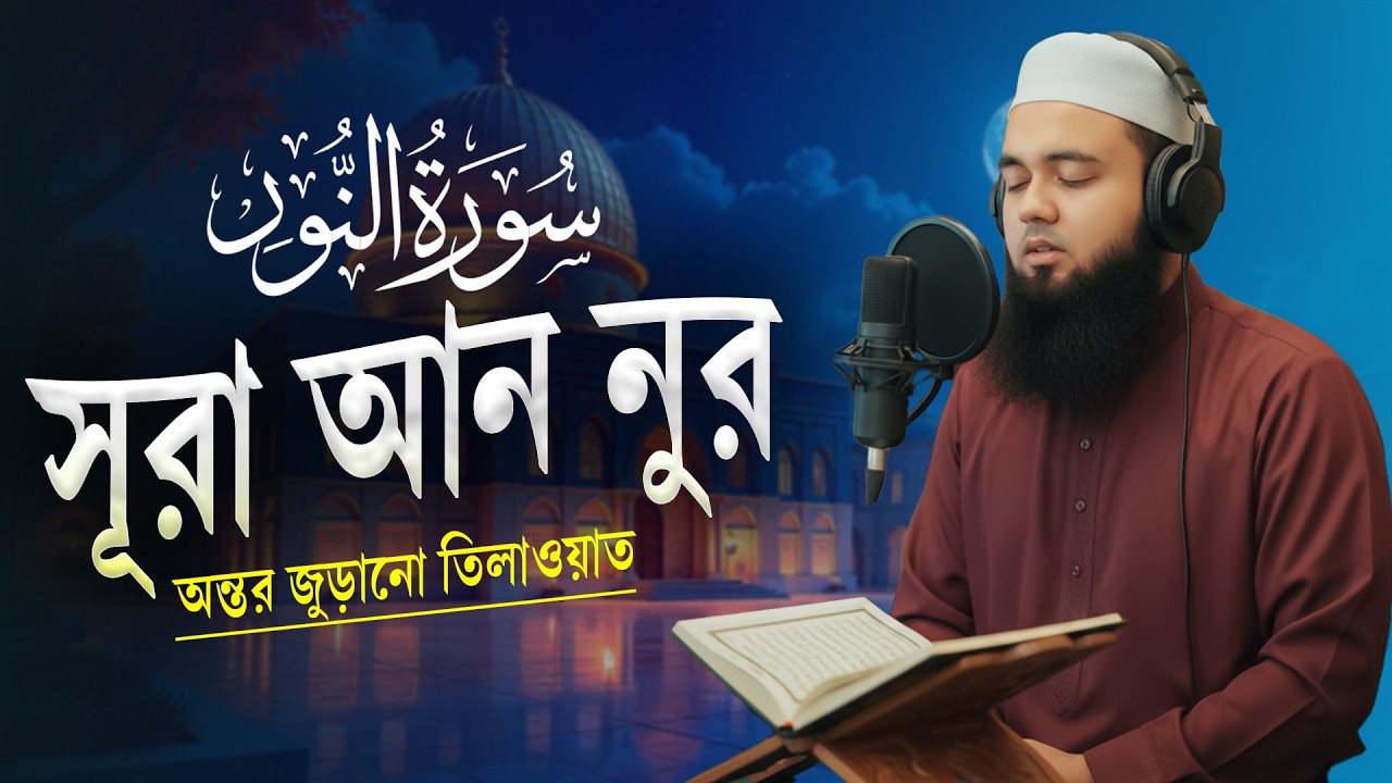 সূরা আন নুর এর অন্তর জুড়ানো কণ্ঠে তিলাওয়াত ┇ Surah An Nur Recited by Hafez Abu Sayem