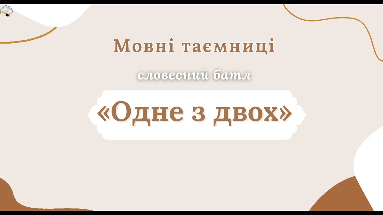 Словесний батл «Одне з двох»
