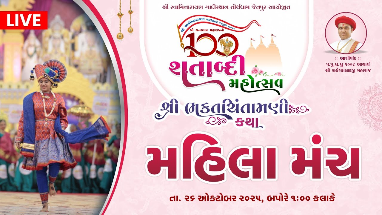 Mahila Manch | Ghanshyam Maharaj Shatabdi Mahotsav | 26 Oct 2025 | Gadisthan Jetpur