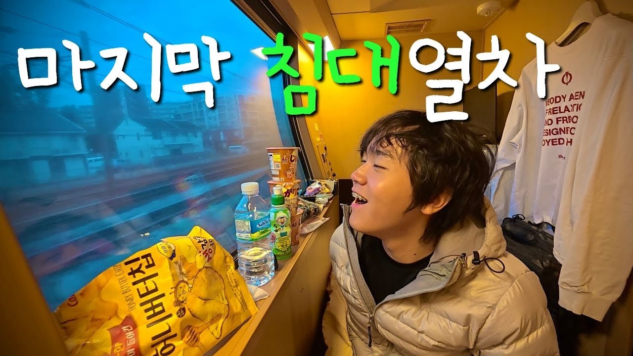 하룻밤에 우리집 월세만큼 비싼 일본 횡단열차 브이로그 - 일본(4)
