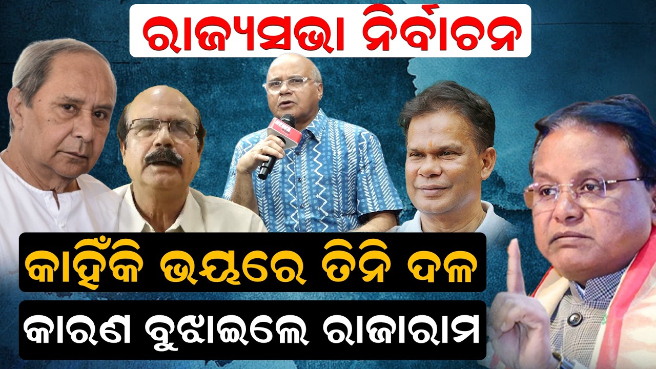 କାହିଁକି ଭୟରେ ତିନି ଦଳକାରଣ ବୁଝାଇଲେ ରାଜାରାମ | Rajaram Satapathy | rajyasabha election | news room |
