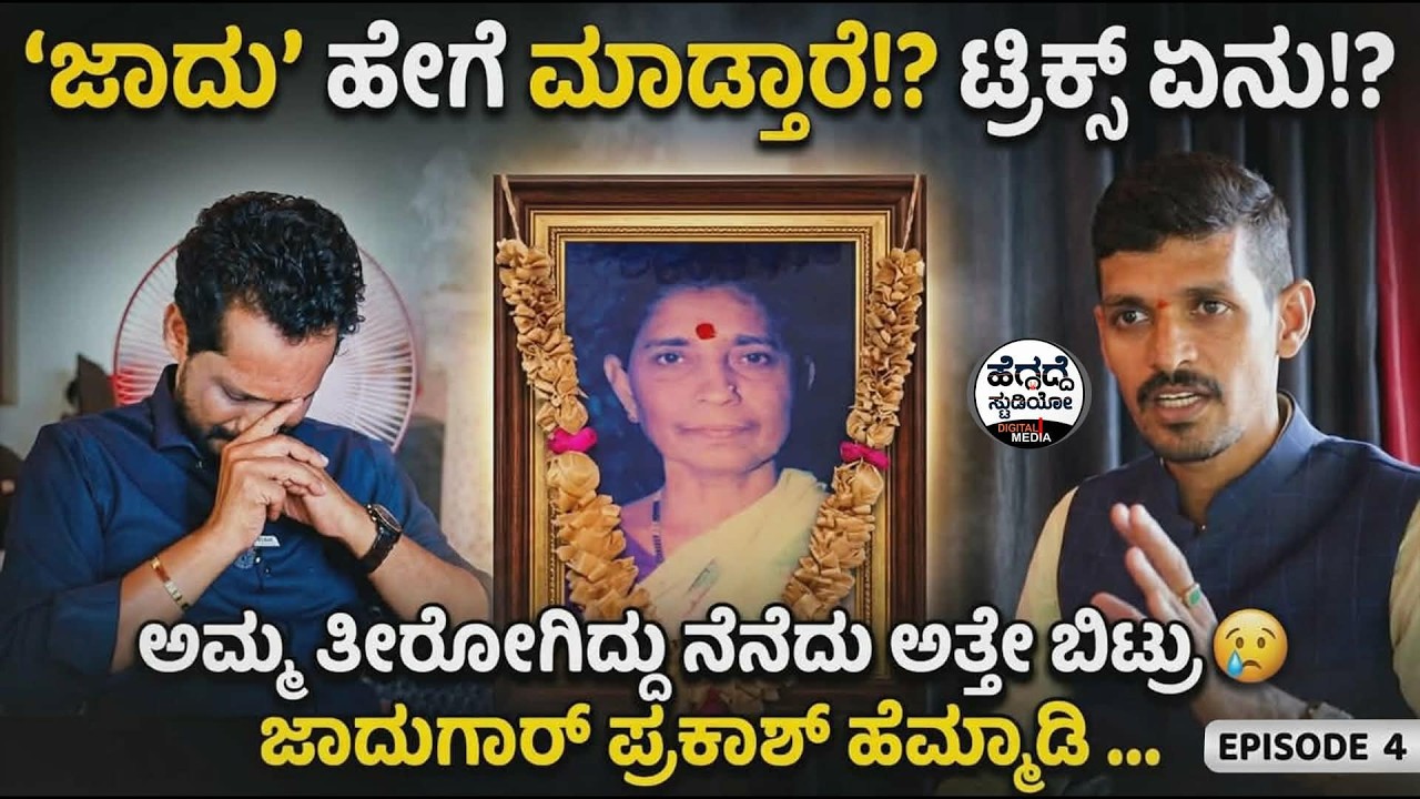 'ಜಾದು' ಹೇಗೆ ಮಾಡ್ತಾರೆ!? ಟ್ರಿಕ್ಸ್ ಏನು!? ಅಮ್ಮ ತೀರೋಗಿದ್ದು ನೆನೆದು ಅತ್ತೇ ಬಿಟ್ರು😪 ಜಾದುಗಾರ್ ಪ್ರಕಾಶ್ ಹೆಮ್ಮಾಡಿ