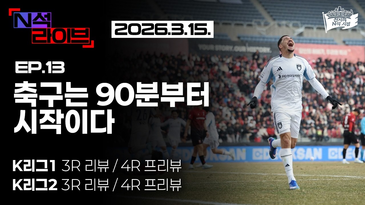 [EP.13] 축구는 90분부터 시작이다 (2026 K리그1, K리그2 3라운드 리뷰 / 4라운드 프리뷰)