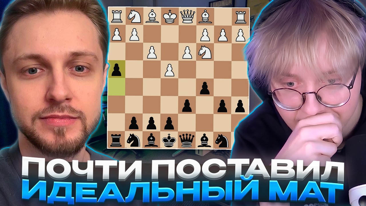 ДРЕЙК ИГРАЕТ в ШАХМАТЫ ПРОТИВ СТИНТА