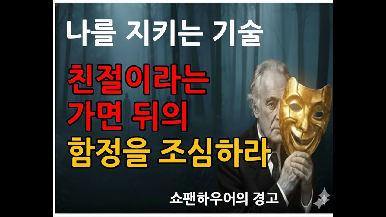 친절이라는 가면 뒤의 진실｜나르시시스트 구별과 관계 경고 (쇼펜하우어의 통찰)