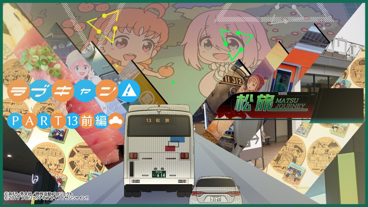 （ゆっくり実況）松旅　PART13「ラブキャン△（前編）」