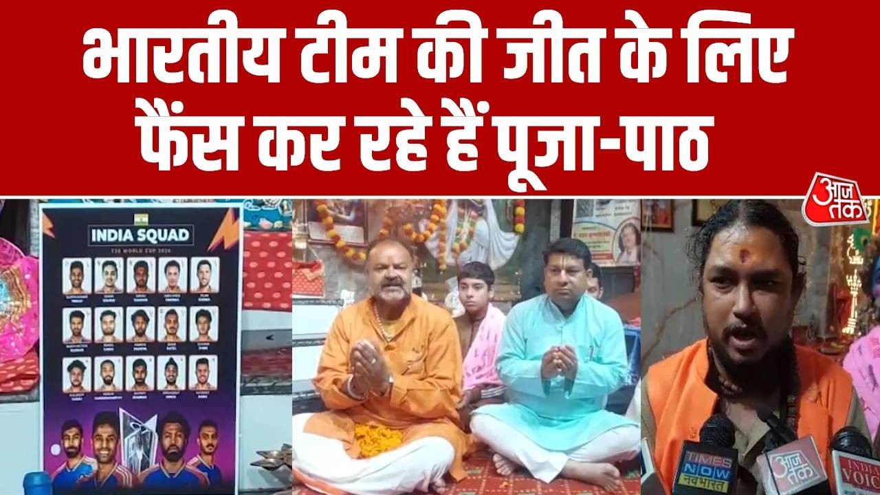 India vs England : भारतीय टीम की जीत के लिए फैंस कर रहे हैं पूजा-पाठ, सुनिए क्या कहा? | Haridwar