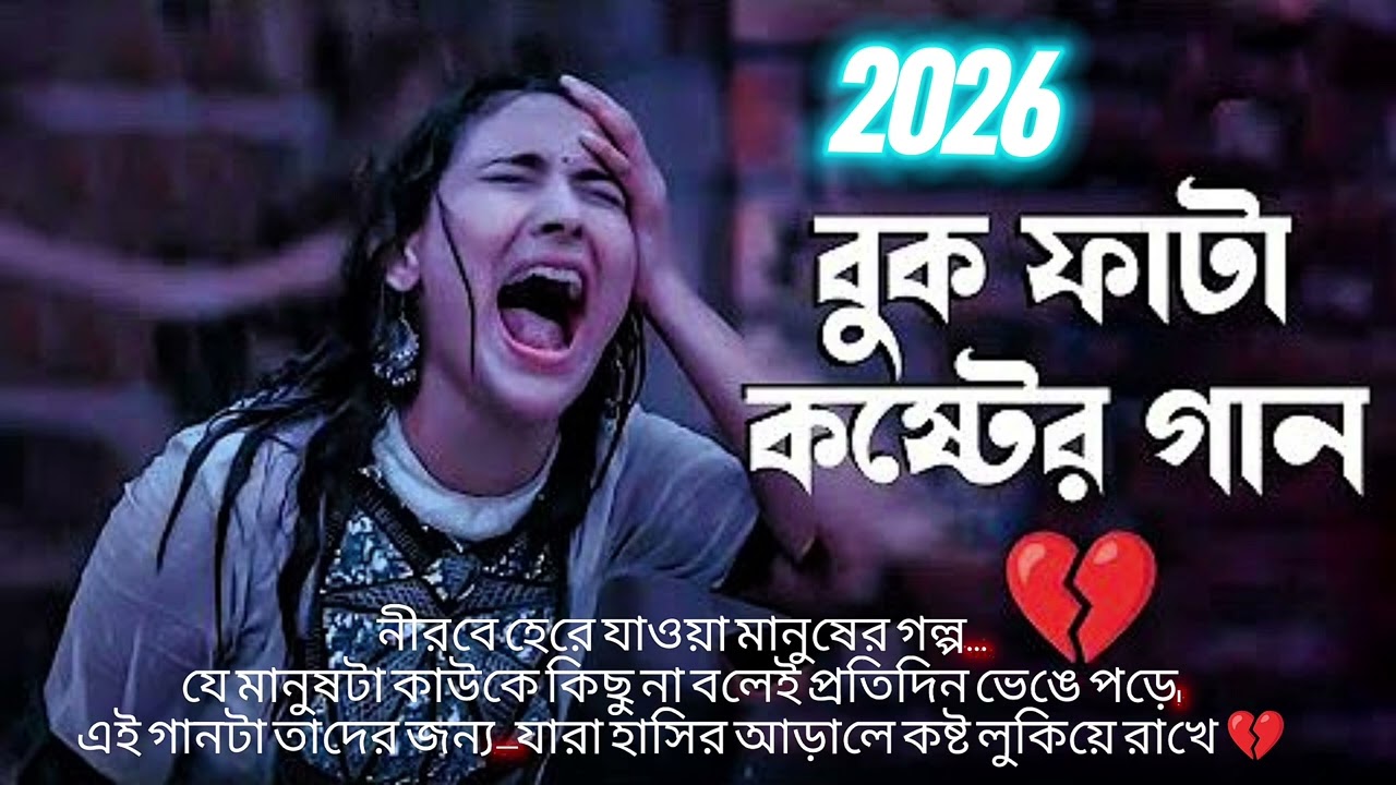 😭😭 কেউ বোঝে # না এই কষ্ট | বাংলা # খুব দুঃখের গান | Sad # Bangla Song 💔💔💔