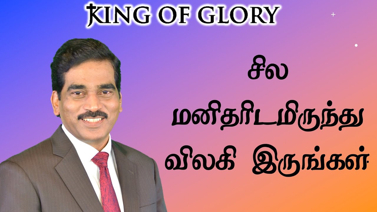 சில மனிதரிடமிருந்து விலகி  இருங்கள் - Tamil Christian Message
