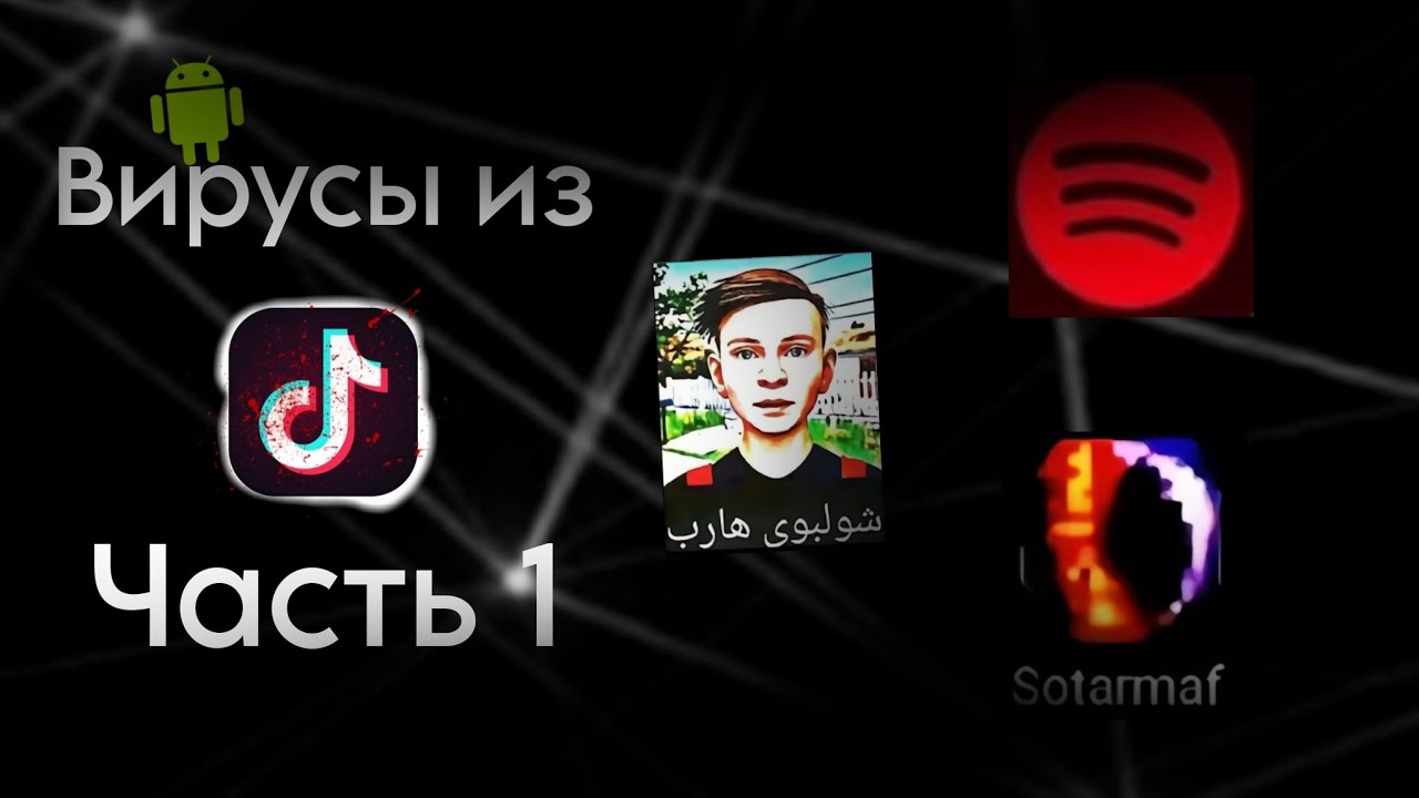 ВИРУСЫ из TikTok-что это?|ПРАВДА ИЛИ ФЕЙК?|Часть 1|Bloro💯