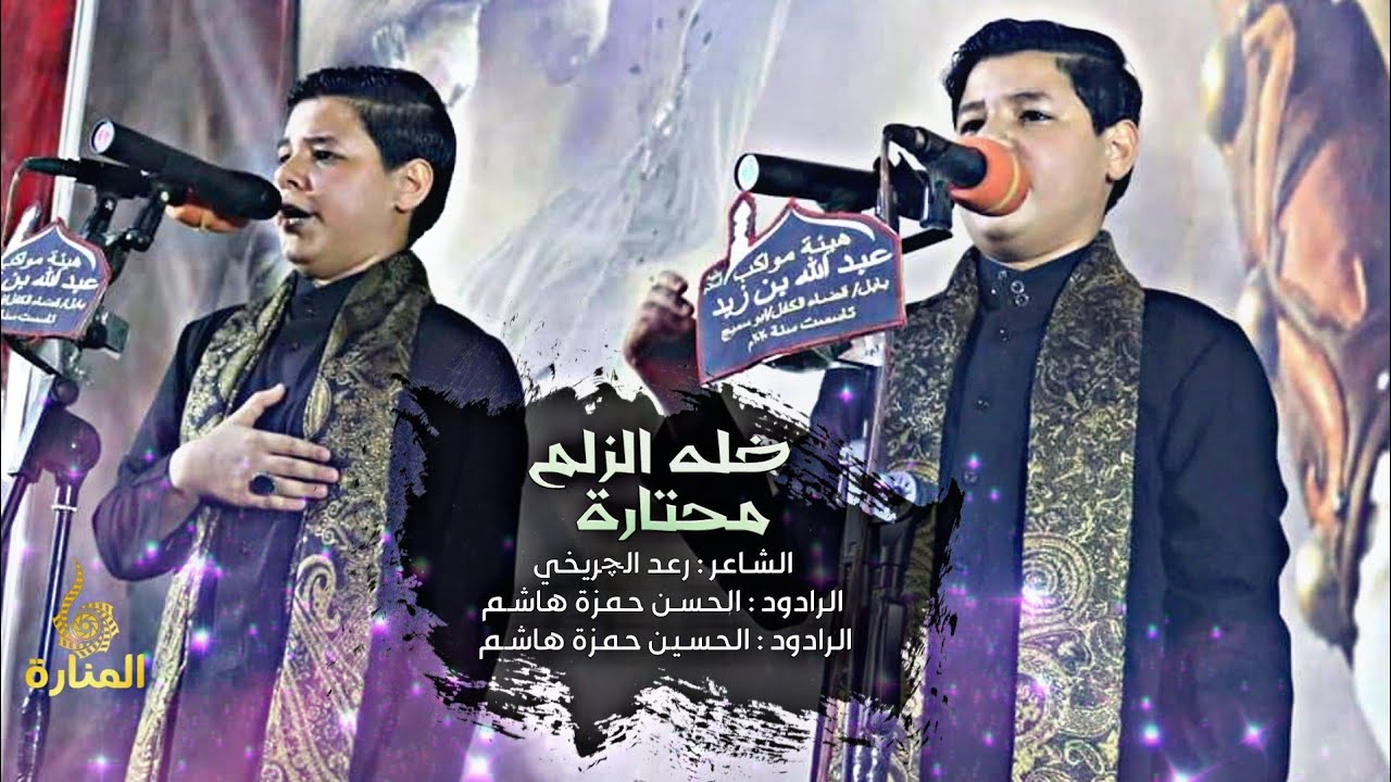 خله الزلم محتارة || الرادودين الحسن و الحسين حمزة هاشم
