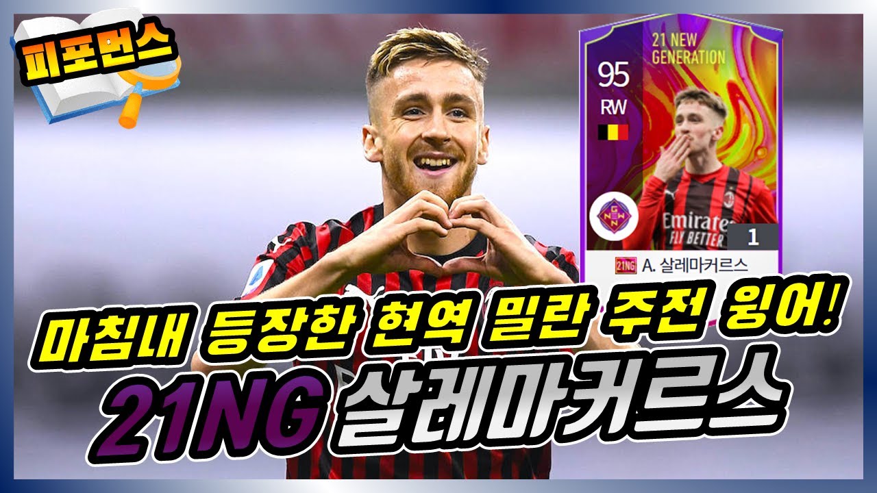 피파4_AC밀란 현역 스쿼드의 주전 윙어! 21NG 살레마커르스 선수 리뷰
