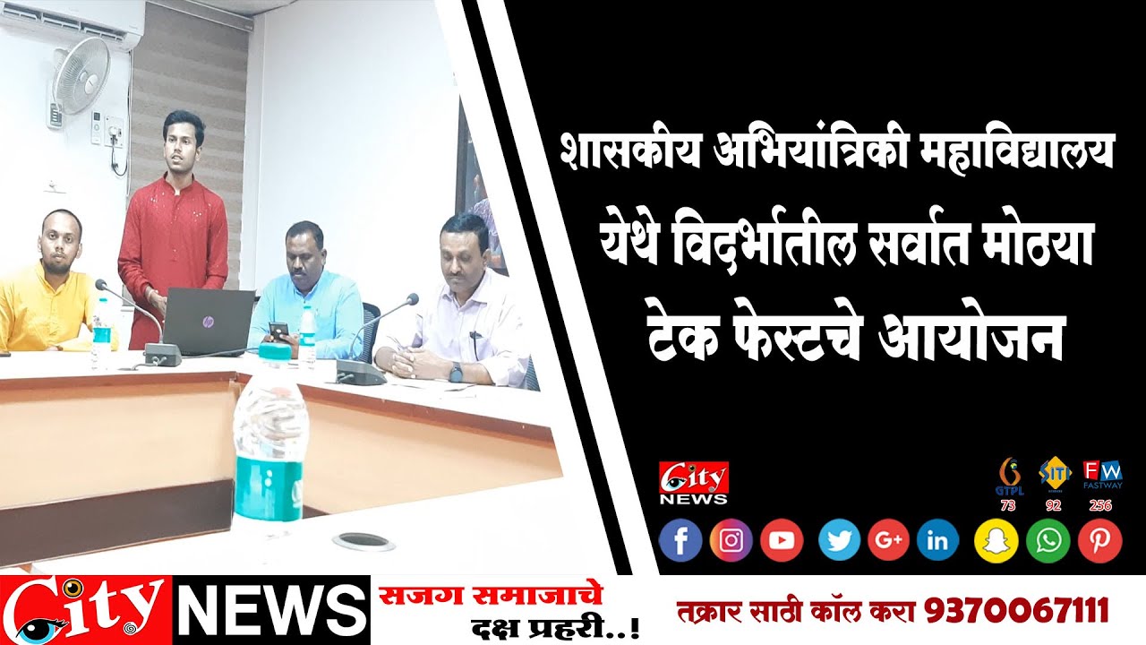 शासकीय अभियांत्रिकी महाविद्यालय येथे विदर्भातील सर्वात मोठया टेक फेस्ट आयोजन #citynews_amravati