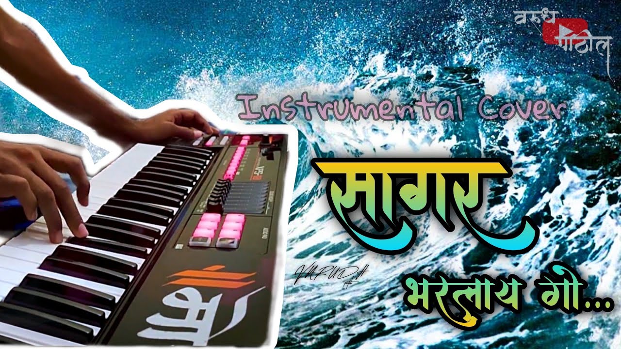 🌊सागर भरलाय गो🌊 | SAGAR BHARLAY GO | INSTRUMENTAL