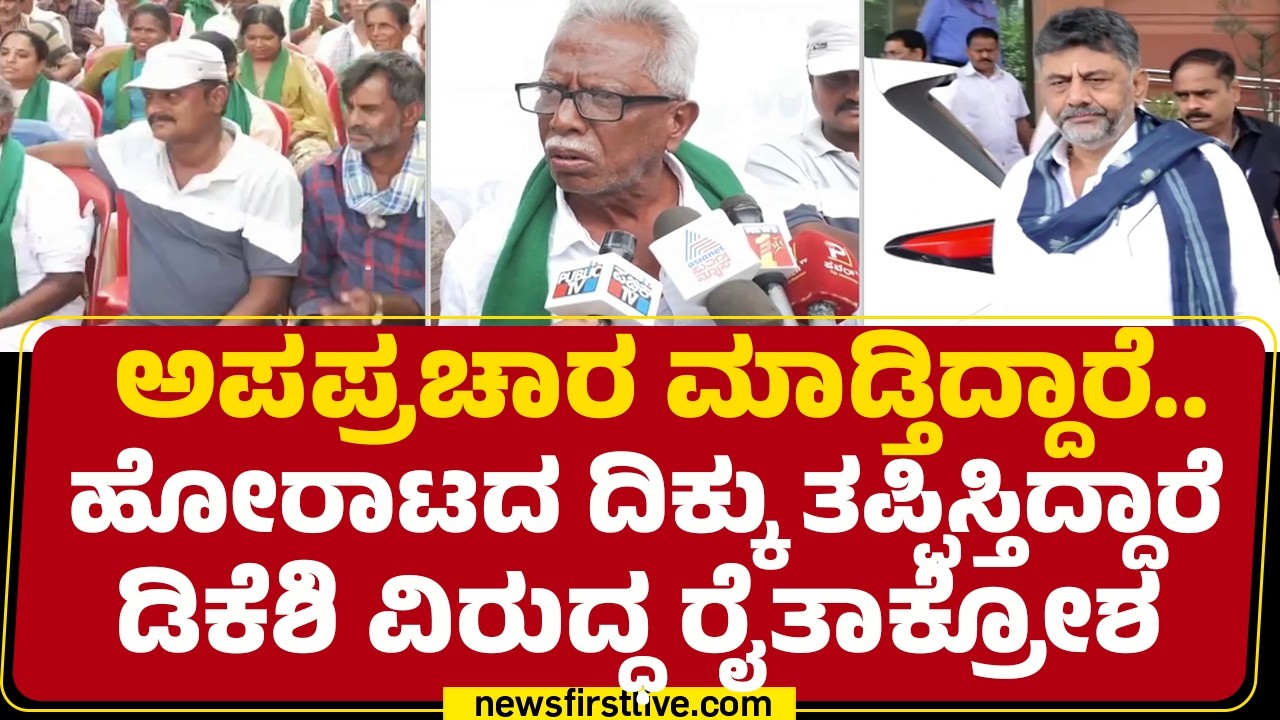 Farmers Protest : ನಮಗೆ ರಾಜಕೀಯ ಬೇಡ, ನಮಗೆ ನಮ್ಮ ಜಮೀನು ಬೇಕು| Bidadi Township Project | @newsfirstkannada