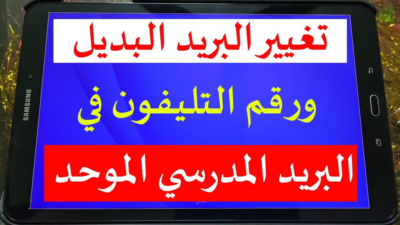 تعديل البريد البديل ورقم التليفون في البريد المدرسي الموحد