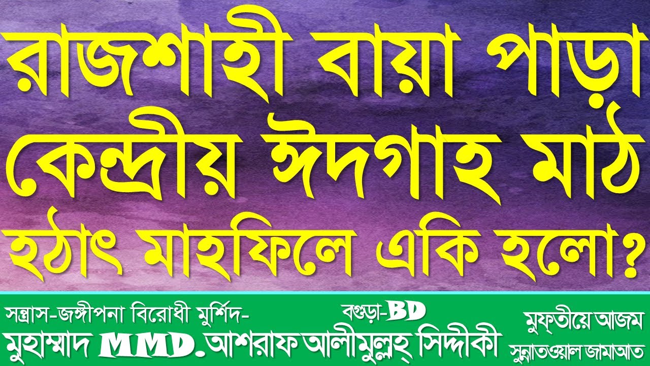 রাজশাহী বায়া পাড়া কেন্দ্রীয় ঈদ্গাহ মাঠ মাহফিলে হঠাৎ একি হলো? @আশরাফসিদ্দিকীওয়াজকালেকশন
