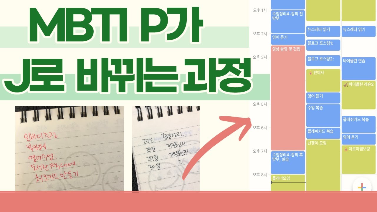 3년 동안의 노력끝에 MBTI P가 J로 바뀌고 있는 것 같아요 | J가 되고 싶은 P 보세요! | INFP