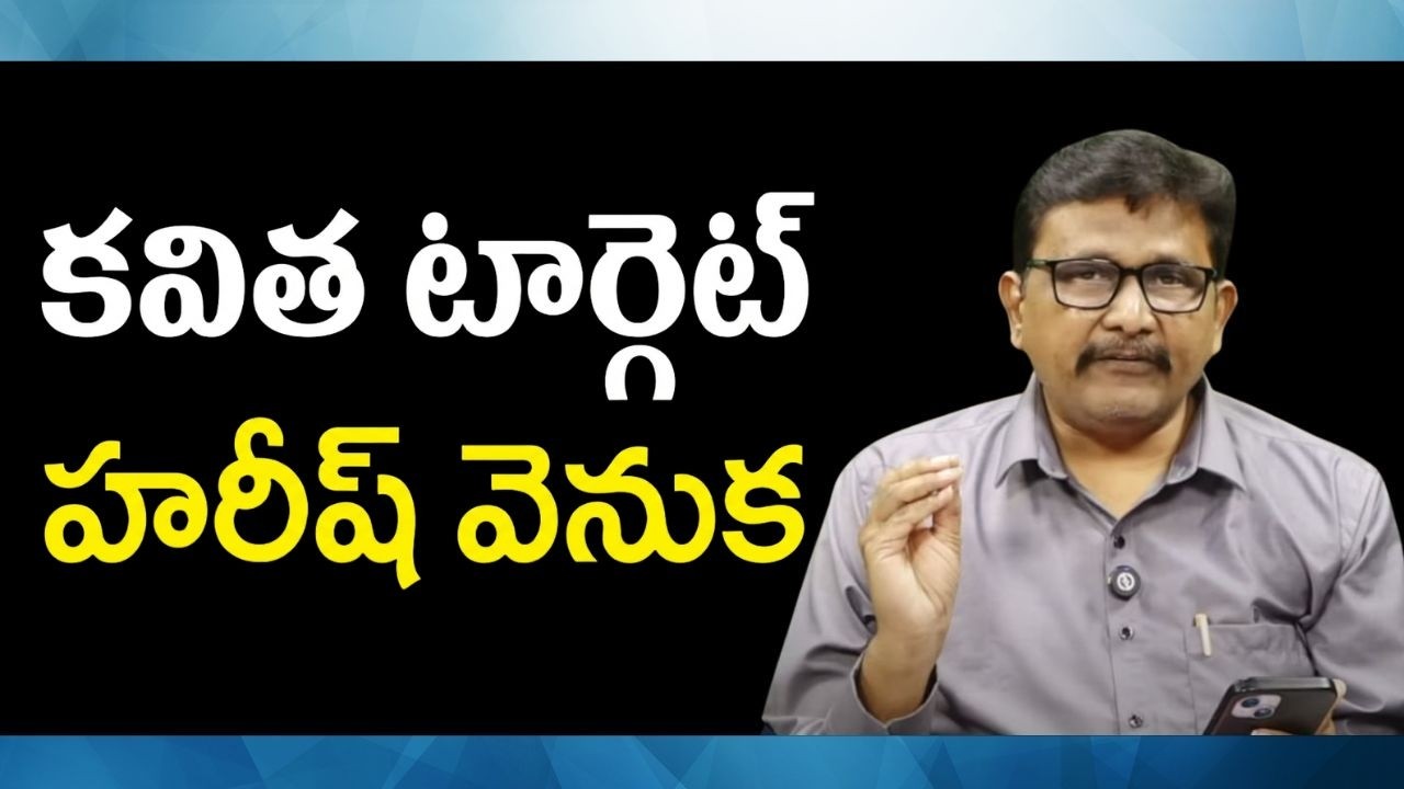 Kavita new party కవిత టార్గెట్ హరీష్ వెనుక
