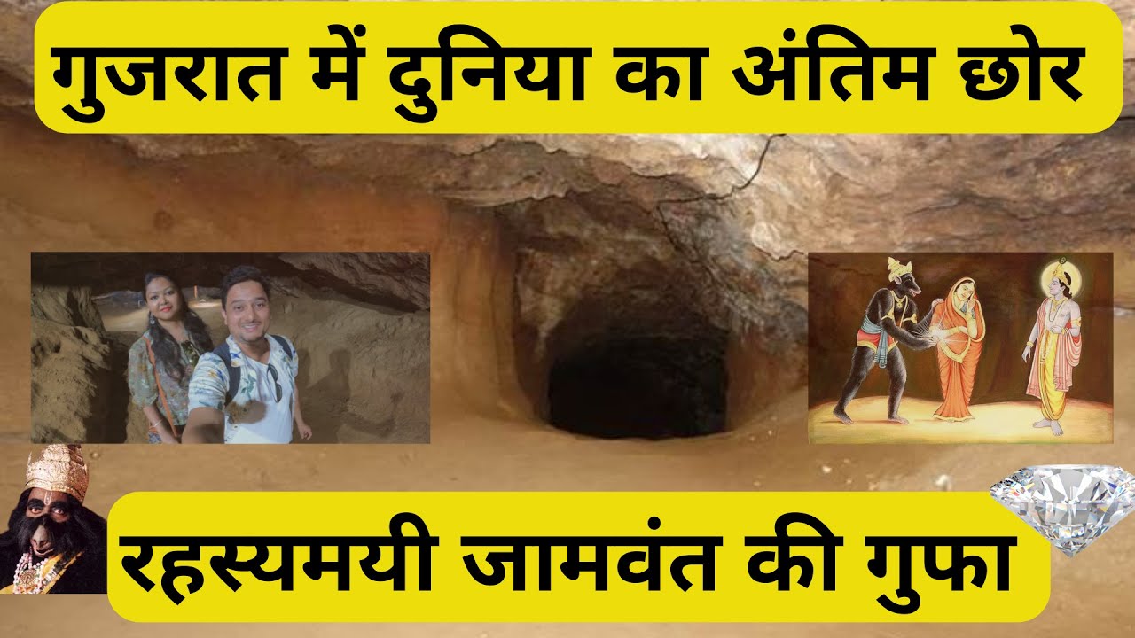 Jambvan Gufa| जांबवन गुफा | Jambvan Cave | જાંબુવતી ગુફા (પોરબંદર)| Hindi Travel Vlog|