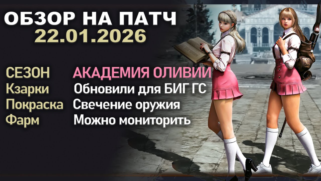 АКАДЕМИЯ ОЛИВИИ, ОРУЖИЕ БС ДЛЯ НОВИЧКОВ 22.01.2026 Патч по игре Black Desert