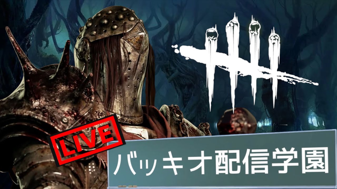 【🔴DBD】キラー専配信。登録者年内10万人いかなければ単騎特攻で竹島奪還