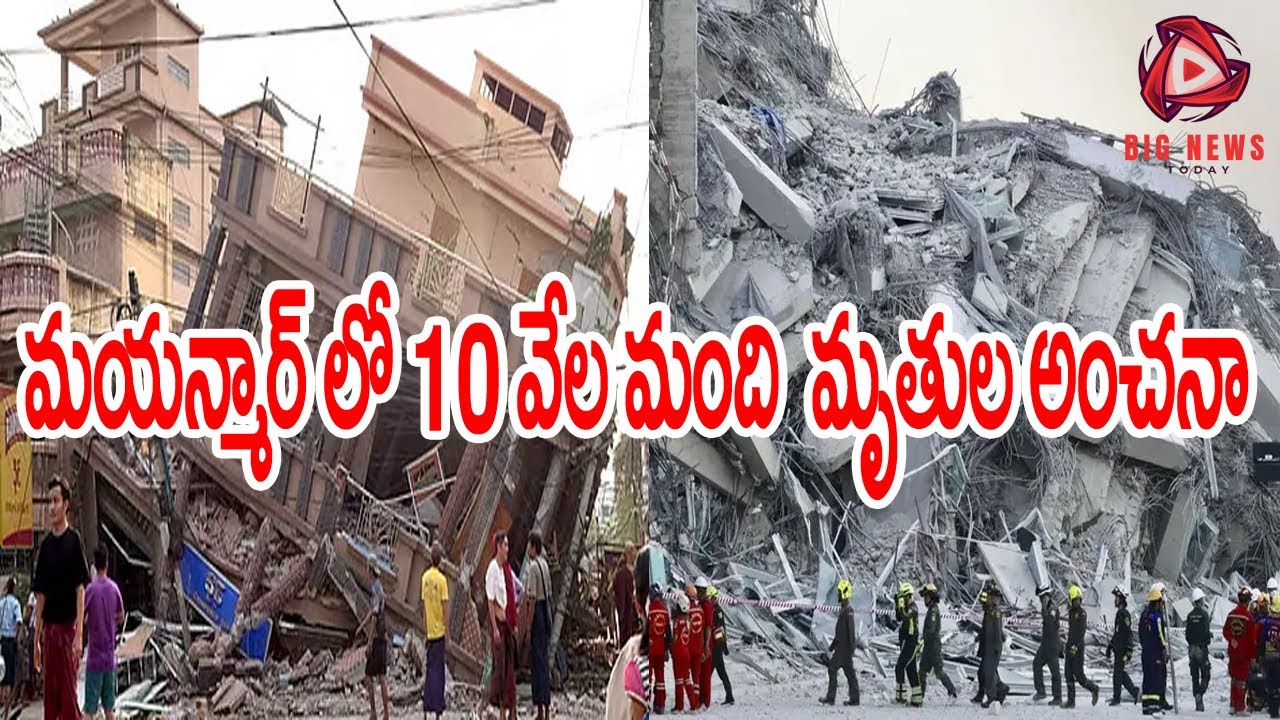 10 వేల మంది మృతుల అంచన మయాన్మార్లో || 10K people feared dead in Myanmar #youtube #youtuber #myanmar